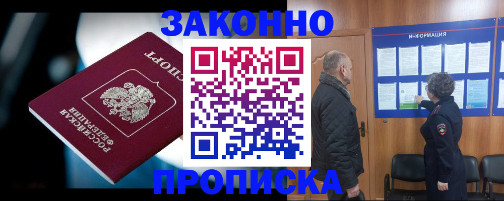 прописка законно в Клинцах